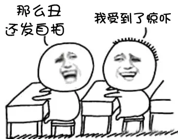 A：那么丑还发自拍 B：我受到了惊吓