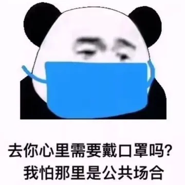去你心里需要戴口罩吗？我怕那里是公共场合