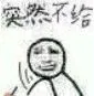 突然不结