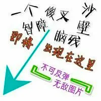 一个智障傻叉沙壁脑残即将出现在这里，不可反弹，无敌图片！