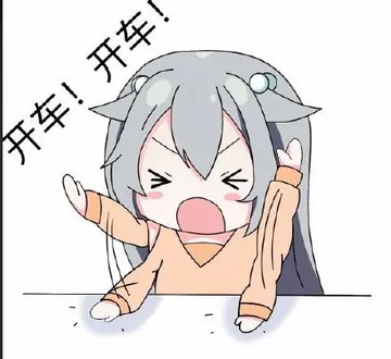 开车开车