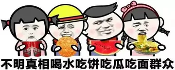 不明真相喝水吃饼吃瓜吃面群众