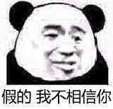 假的，我不相信你