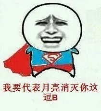 我要代表月亮消灭你这逗B（动感超人）