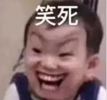 笑死