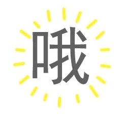 哦