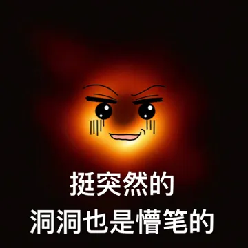 挺突然的洞洞，也是懵笔的