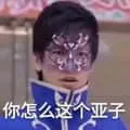 魔仙王子游乐00003-你怎么这个样子-你怎么这个亚子
