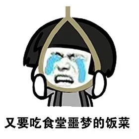 又要吃食堂噩梦的饭菜