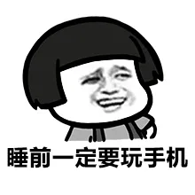 睡前一定要玩手机