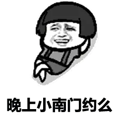 晚上小南门约么