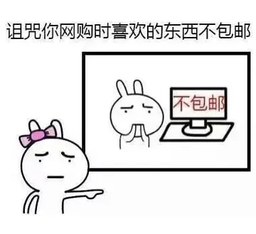 诅咒你网购时喜欢的东西不包邮 - 画个圈圈诅咒你们 - 卡通兔子