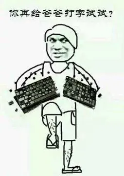 你再给我爸爸打字试试？？？？键盘切断