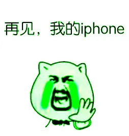 再见，我的iphone