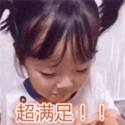 超满足