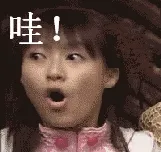 哇!