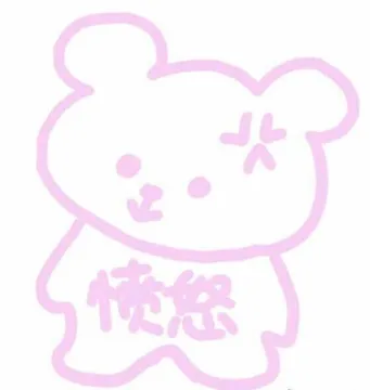 愤怒（粉色表情包）