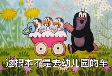 我要下车，这不是去幼儿园的车