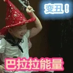 巴拉拉能量 变丑！