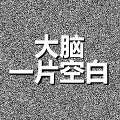 大脑一片空白
