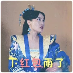 下红包雨了
