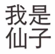 我是仙子