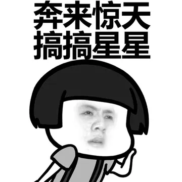 奔来惊天搞搞星星