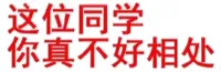这位同学，你真不好相处