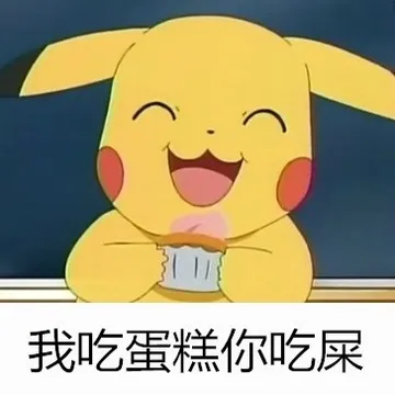 我吃蛋糕你吃屎