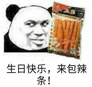 生日快乐.来包辣条!