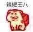 辣椒王八