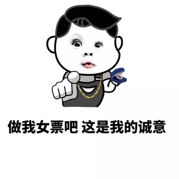 做我女票吧，这是我的诚意