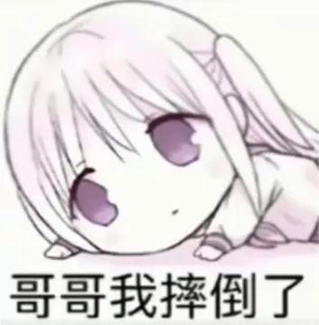 哥哥我摔倒了表情包梗图
