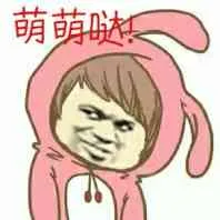 萌萌哒！