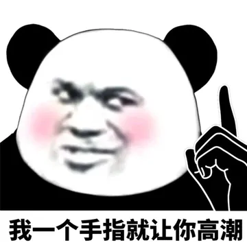 我一个手指就让你高潮
