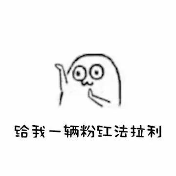 给我一辆粉红法拉利