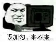 吸加勾.来不来