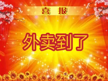 喜报外卖到了
