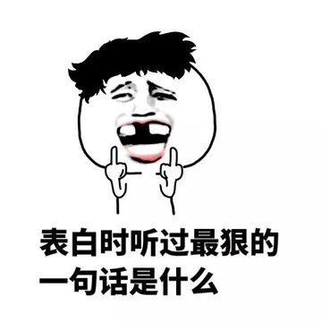 表白时听过最狠的一句话是什么？
