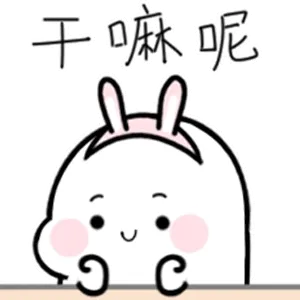 干嘛呢