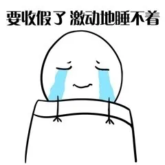 要收假了激动地睡不着