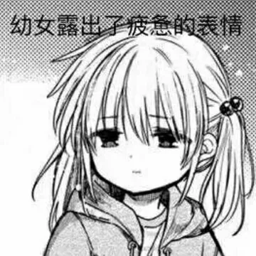 幼女露出了.疲惫的表绩