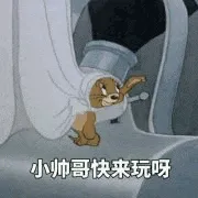猫和老鼠00179-小帅哥来玩呀