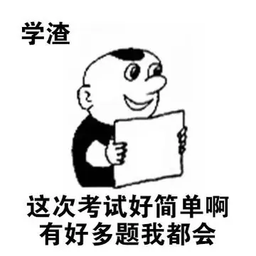 这次考试好简单啊，有好多题我都会