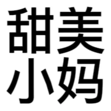 搞怪文字头像表情包