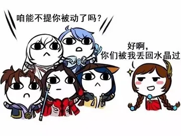 咱能不提你被动了吗？好啊，你们被我丢回水晶过！