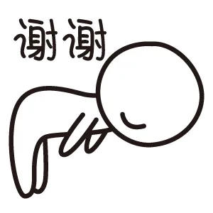 谢谢