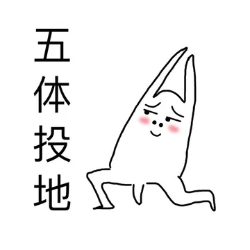 五体投地