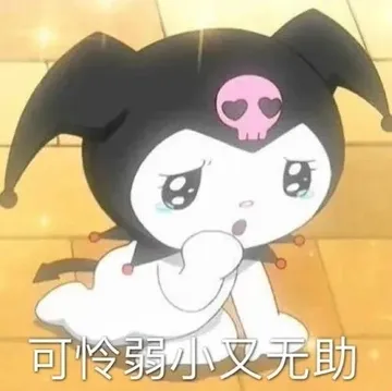 可怜弱小文无助