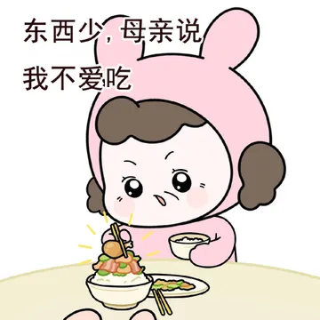 东西少，母亲说我不爱吃